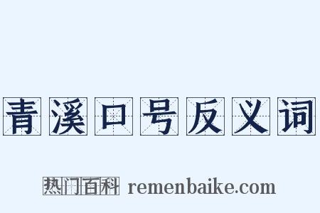 青溪口号反义词是什么意思的图片